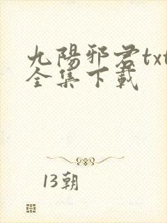 九阳邪君txt全集下载