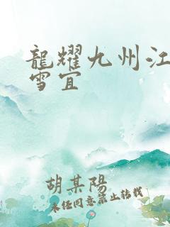 龙耀九州江朝唐雪宜