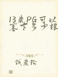 13岁PG可以塞下多少根棉签