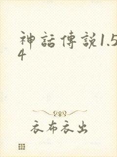 神话传说1.54