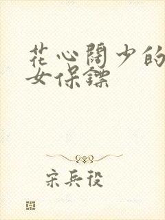 花心阔少的犀利女保镖