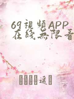 69视频APP在线无限看免费丝瓜晶体公司美食