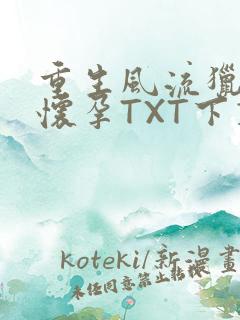 重生风流猎艳全怀孕TXT下载