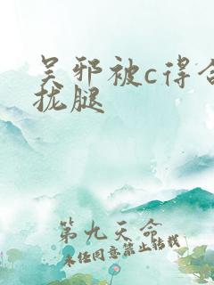 吴邪被c得合不拢腿