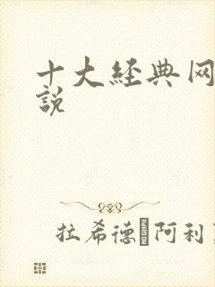 十大经典网游小说