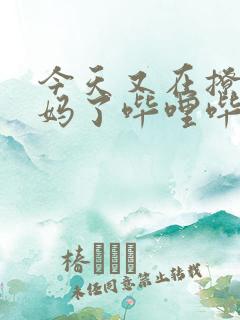 今天又在撩拨后妈了哔哩哔哩小说