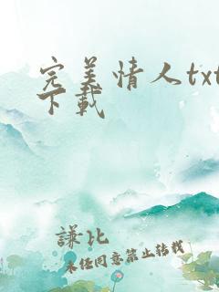 完美情人txt下载