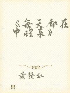 《每天都在汆肉中醒来》