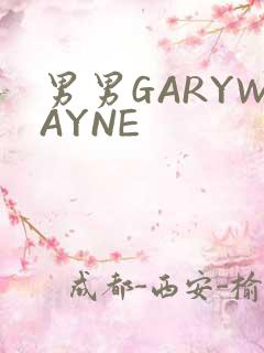 男男GARYWAYNE