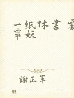 一纸休书 雾舞宁妖