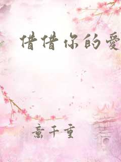 借借你的爱