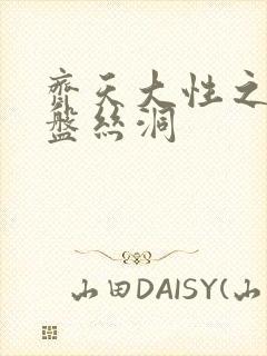 齐天大性之大破盘丝洞