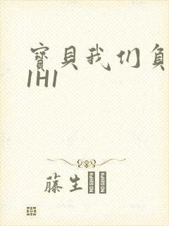 宝贝我们负距离1H1