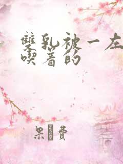 双乳被一左一右吃着的