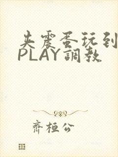 夹震蛋玩到失禁PLAY调教