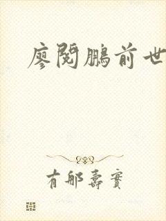 廖阅鹏前世今生