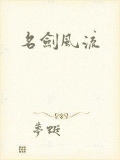名剑风流