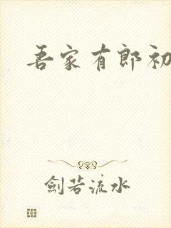 吾家有郎初养成