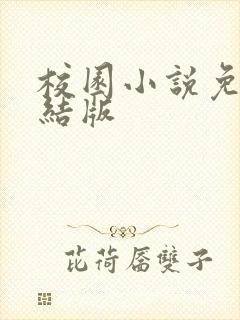 校园小说免费完结版