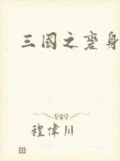 三国之变身貂禅