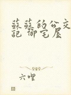 苏苏的公交车日记 御宅屋