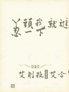 丫头我就进一点忍一下