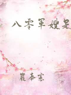 八零军嫂是神医