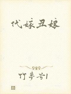 代嫁丑娘