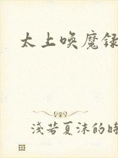太上唤魔录