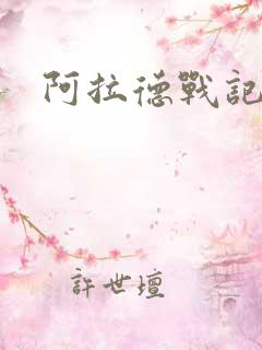 阿拉德战记小说