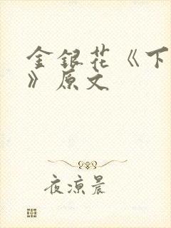 金银花《下厨房》原文