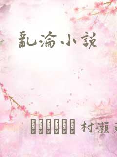乱沦小说