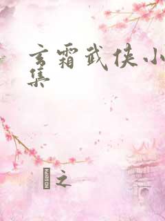 玄霜武侠小说全集