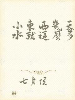 小东西几天没做水就这么多