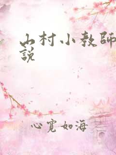 山村小教师 小说