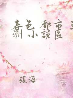 春色 都市 亚洲 小说区