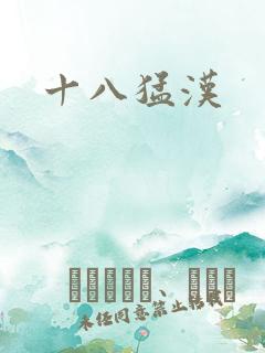 十八猛汉