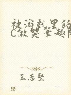 被游戏里的NPC做哭笔趣阁