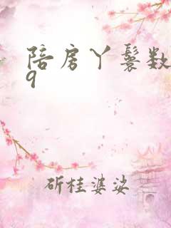 陪房丫鬟数数39