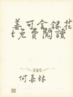 姜可金银花txt免费阅读