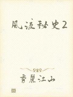 风流秘史2