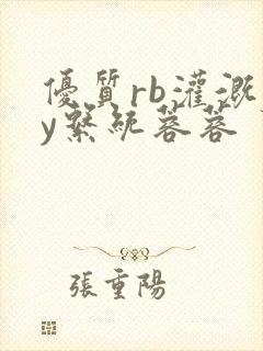 优质rb灌溉jy系统蓉蓉