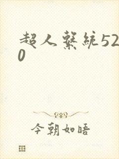 超人系统5200