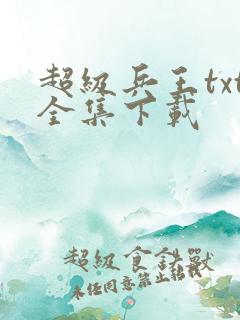 超级兵王txt全集下载