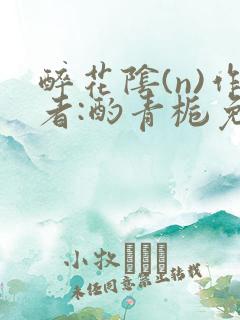 醉花阴(n)作者:酌青栀免费阅读