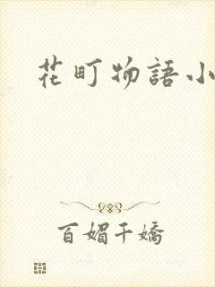 花町物语小说