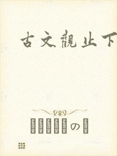 古文观止下载