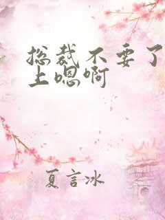 总裁不要了飞机上嗯啊