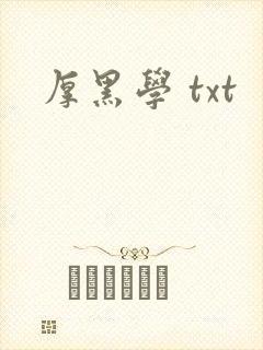 厚黑学 txt