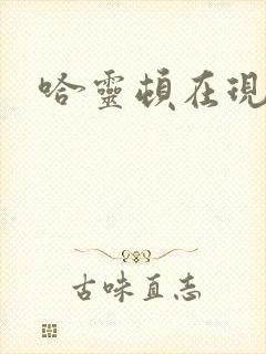 哈灵顿在现金桌